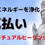 浄化 ヒーリング 音楽 5分で厄払いを促す遠隔ヒーリング｜スピリチュアル