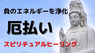 浄化 ヒーリング 音楽 5分で厄払いを促す遠隔ヒーリング｜スピリチュアル