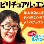 第 69 話「 オススメ！スピリチュアル・エンタメ！ 」 新感覚！ 心霊バラエティ「 あっちこっちスイッチ 」