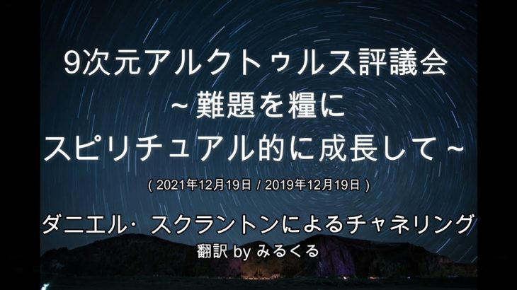 【アルクトゥルス評議会】難題を糧にスピリチュアル的に成長して∞9次元アルクトゥルス評議会～ダニエル・スクラントンによるチャネリング
