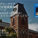 第93回定期演奏会「The Sound of Hope」～クリスマス・スピリチュアル