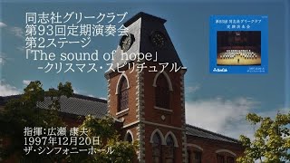 第93回定期演奏会「The Sound of Hope」～クリスマス・スピリチュアル