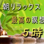 朝リラックス 音楽 ~ 朝の瞑想音楽 ~ヨガ瞑想音楽~ 朝 癒し BGM ~ 幸せを呼ぶ音楽 ~ リラックスできる癒しの音楽 | 癒しの音楽.