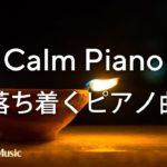 ピアノBGM【癒しの曲】自律神経を整える瞑想音楽/ヒーリング音楽 103