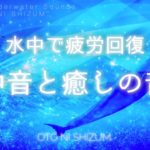 【睡眠用BGM・水中 音・528Hz 】水中で癒されぐっすり眠る。水の音で疲労回復する睡眠用音楽 | ソルフェジオ周波数 | 自然音 | ONS-0081