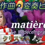 【BGM】宇宙人のスピリチュアルピアノ matière 91 Le 19 décembre 2020 メリークリスマス&メリー グレートコンジャンクション