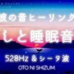 【睡眠用BGM・波の音・528Hz】波の音と癒しと浄化のヒーリングミュージック | ソルフェジオ周波数 | 528Hz | シータ波 | ONS-0084