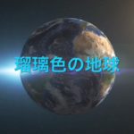 【スピリチュアルボイス】瑠璃色の地球/松田聖子　　COVER　桃乃花