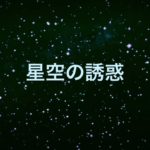 【スピリチュアルボイス】星空の誘惑/松任谷由実　　COVER　桃乃花
