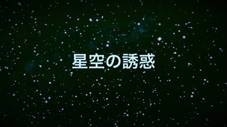【スピリチュアルボイス】星空の誘惑/松任谷由実　　COVER　桃乃花