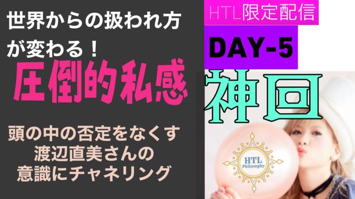 DAY-5 フル🌟　　#HTL　#happyちゃん　#happy理論研究所　#エイブラハム　#スピリチュアル