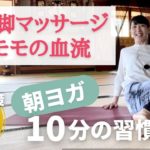 冷え対策ヨガDay3【朝ヨガ10分】脚の血流をよくする#44
