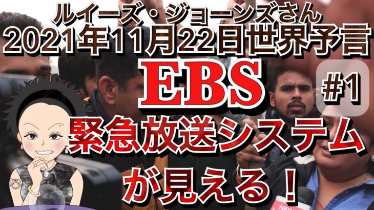 ２０２１年１１月２２日（イギリス水晶玉サイキッカー）ルイーズ・ジョーンズさん世界予言【要約版＃１】【EBS 緊急放送システムが見える！】（エンターテーメント）(スピリチュアル）