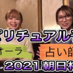 【スピリチュアル予想】占い師がガチに朝日杯FS2021を占ったら…大変な事に！？セリフォスは消し？！