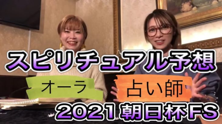 【スピリチュアル予想】占い師がガチに朝日杯FS2021を占ったら…大変な事に！？セリフォスは消し？！