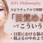 スピリチュアル界隈でよく聞く「目覚めよう」ってこういうこと！・日常における悩み具体例・弱ぶるのをやめよう♡【HTL Philosophy】