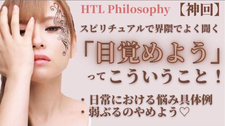 スピリチュアル界隈でよく聞く「目覚めよう」ってこういうこと！・日常における悩み具体例・弱ぶるのをやめよう♡【HTL Philosophy】
