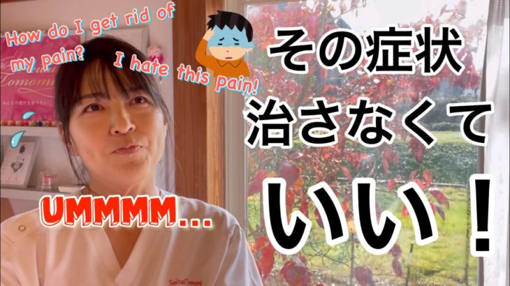 【カラダ☆スピリチュアル】症状と向き合う方法　How should I deal with my pain symptoms?