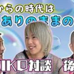 対談後編【これからの時代】KIKO×スリムクラブ【スピリチュアルカウンセラーからのアドバイス！】