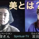 美とは？石井数俊さんMC冨田佳音スピリチュアルTV.