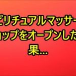 スピリチュアルマッサージショップをオープンした結果（体験談） – MITSUBISHI #758547558544