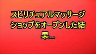 スピリチュアルマッサージショップをオープンした結果（体験談） – MITSUBISHI #758547558544