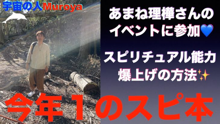 今年読んだNo １のスピリチュアル 本は  🌈✨名古屋でセミナー開催🌟宇宙の人Muroya✨🌈✨No.２４６