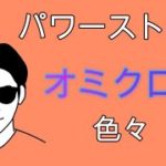 オミクロン株。パワーストーン。色々。スピリチュアルな整体院RYM2