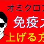 オミクロン株に対して免疫力向上させる方法。スピリチュアルな整体院RYM2。