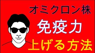 オミクロン株に対して免疫力向上させる方法。スピリチュアルな整体院RYM2。