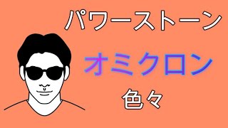 オミクロン株。パワーストーン。色々。スピリチュアルな整体院RYM2