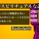#Radio №04 【雑談的スピリチュアルな話】明晰夢とか神様とか人間とか色々