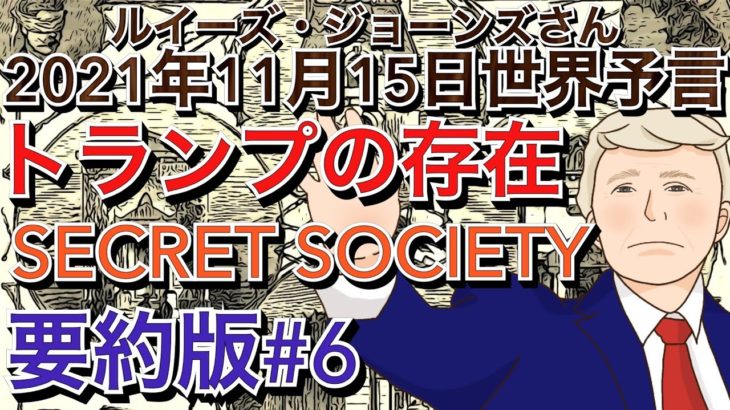 ２０２１年１１月１５日（イギリス水晶玉サイキッカー）ルイーズ・ジョーンズさん世界予言【要約版 最終章＃６】【トランプの存在・SECRET  SOCIETY】（エンターテーメント）（スピリチュアル）