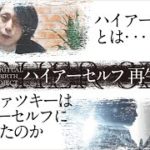 【特別公開】SRP第1・2・3回本編映像（スピリチュアル 再生＋ハイアーセルフ 再生）