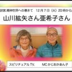 山川紘矢さん、亜希子さんスピリチュアルTV.へ出演