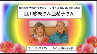 山川紘矢さん、亜希子さんスピリチュアルTV.へ出演