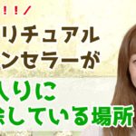 【運気UP】スピリチュアルカウンセラーはここを掃除している！