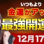 【最強開運日】金運パワー超絶UP💖12月17日○○すれば一粒万倍日の効果を更に増幅させます✨
