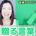 【贈る言葉】Vol.607 音楽スピリチュアル💖愛LOVE💖オラクルタロットリーディング🌈高次元メッセージ🌈✨✨2021/12/13