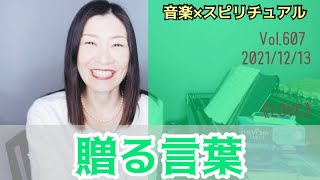 【贈る言葉】Vol.607 音楽スピリチュアル💖愛LOVE💖オラクルタロットリーディング🌈高次元メッセージ🌈✨✨2021/12/13
