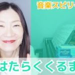 【はたらくくるま】Vol.609 音楽スピリチュアル💖天使angel💖オラクルタロットリーディング🌈高次元メッセージ🌈✨