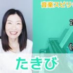 【たきび】Vol.611 音楽スピリチュアル💖guidanceガイド・導き💖🌈高次元メッセージ🌈オラクルタロットリーディング✨✨