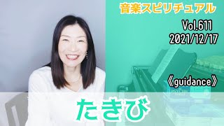 【たきび】Vol.611 音楽スピリチュアル💖guidanceガイド・導き💖🌈高次元メッセージ🌈オラクルタロットリーディング✨✨