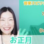 【お正月】Vol.621 音楽スピリチュアル💖Protection防衛💖高次元メッセージ🌈オラクルタロットリーディング🌈✨2021/12/27