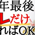 【最後のW一粒万倍日】これで2022年は絶好スタート✨12月29日＆30日
