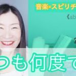 【いつも何度でも】音楽×スピリチュアル《abundance》オラクルタロットリーディング💖Vol.595   2021/12/1