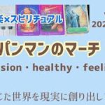 【アンパンマンのマーチ】音楽×スピリチュアル《ascension・healthy・feeling》心で感じた世界を創り出していこう💗オラクルタロットリーディングVol.593  2021/11/29