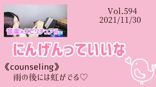 【にんげんっていいな】音楽×スピリチュアル《counseling》雨の後には虹がでる💗オラクルタロットリーディング💗Vol.594  2021/11/30