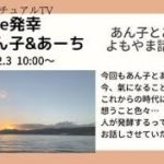 発酵de発幸byあーち&あん子byスピリチュアルTV.