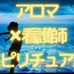 アロマ（doTERRA）✖看護師（メディカル）✖スピリチュアル（ライトワーカー）波動を高める✨✨✨✨✨